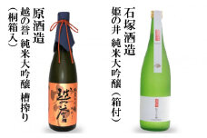 越後柏崎蔵元（石塚酒造・原酒造） 厳選呑み比べ 純米大吟醸2本セット 日本酒 飲み比べ 720ml×2本[ZF328]