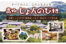 【1泊2食付き ペアご宿泊券】ゆったりのんびり芯から心地よい 高柳じょんのび村『萬歳楽』[ZM025]