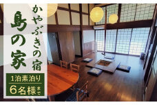 【素泊り 1泊ご宿泊券（最大6名様まで）】日本の原風景 荻ノ島かやぶきの宿『島の家（しまのや）』（一棟貸し）[ZK914]