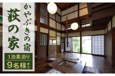 【素泊り 1泊ご宿泊券（最大9名様まで）】日本の原風景 荻ノ島かやぶきの宿『荻の家（おぎのや）』（一棟貸し）[ZN002]