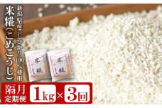 【隔月・3回発送定期便】米糀1kg（500g×2袋）×隔月3回（計 3kg）新潟県産コシヒカリ使用 米麹[ZB589]