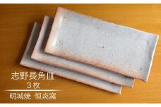 明城焼 恒炎窯 志野長角皿 3枚セット[ZB592]