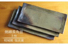 明城焼 恒炎窯 焼締長角皿 3枚セット[ZB593]