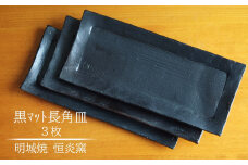 明城焼 恒炎窯 黒マット長角皿 3枚セット[ZB594]