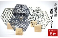 金属加工技術を応用！北越雪譜 金属コースター ランダム5枚セット[ZF334]