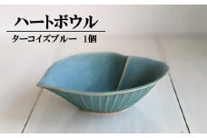 アトリエ九禅 ターコイズブルー ハートボウル[ZB620]