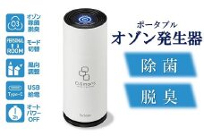 除菌・脱臭 ポータブルオゾン発生器 オースリースマート（ピュアホワイト）[ZL02201]