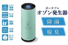 除菌・脱臭 ポータブルオゾン発生器 オースリースマート（ミントグリーン）[ZL02202]