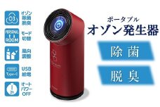 除菌・脱臭 ポータブルオゾン発生器 オースリースマート（ワインレッド）[ZL02203]