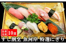 【冷凍にぎり寿司】すし割烹 魚河岸 特選にぎり寿司 10貫（1人前）[ZB624]