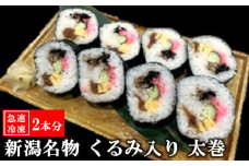 【冷凍太巻き寿司】すし割烹 魚河岸 新潟名物 くるみ入り太巻 2本分[ZB625]