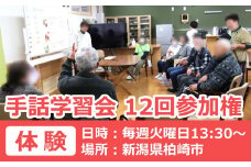 【柏崎市で体験】手話学習会参加権 12回分（毎週火曜日13:30～・1回約1時間）[ZB628]
