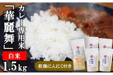 【令和6年産新米】ヤタらうんめぇ カレー専用米 華麗舞 白米 1.5kg（300g×5袋）＆乾燥ニンニク 水田環境鑑定士在籍[ZB627]