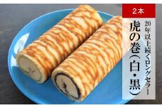 【吉屋20年以上のロングセラー】ロールケーキ 虎の巻 白あんと黒あんの2本入[ZB632]