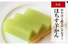 【吉屋50年以上のロングセラー】白あんの羊かん はちす羊かん 2本入[ZA133]