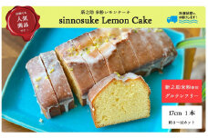 【冷凍発送】レモンケーキ 1ホール Sinnosuke Lemon Cake 新潟県産新之助の米粉使用[ZB629]