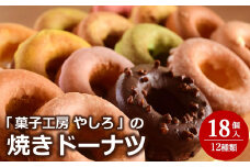 【冷凍発送】菓子工房やしろ 絶品焼きドーナツセット 12種（計18個入り）[Y0003]