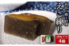 えご練り 180g×4パック（計 720g） 辛子酢味噌付き 新潟の郷土料理[Y0019]