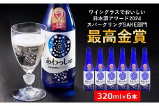 スパークリング純米酒 320ml×6本 あわっしゅ 越の誉 発泡性純米酒 新潟 日本酒[Y0024]