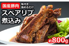 国産豚スペアリブ煮込み 約800g×1袋 けんじろうの手作りにこだわったリブ[Y0032]