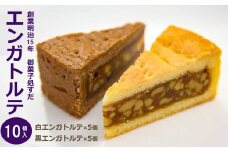 御菓子処すだ 白黒エンガトルテ 計10個入（白エンガトルテ×5個・黒エンガトルテ×5個）  [Y0036]