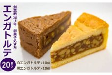 御菓子処すだ 白黒エンガトルテ 計20個入（白エンガトルテ×10個・黒エンガトルテ×10個）  [Y0035]