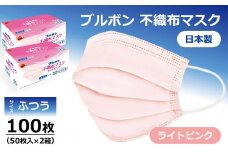 ブルボン 不織布マスク ライトピンク 100枚（50枚/箱×2箱）[Y0098]