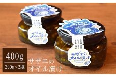 サザエのオイル漬け 400g（200g×2瓶） 漁師手作りの味[Y0118]