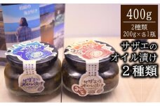 サザエのオイル漬け・サザエのみそオイル漬け 各200g×1瓶セット 漁師手作りの味[Y0119]