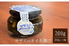 サザエのオイル漬け 200g×1瓶 漁師手作りの味[Y0120]