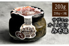 サザエのみそオイル漬け 200g×1瓶 漁師手作りの味[Y0121]