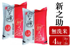 【先行予約・令和7年産新米】新之助 無洗米 4kg（2kg×2袋）ヤタらうんめぇお米 新潟県産 小分け しんのすけ 水田環境鑑定士在籍[Y0175]