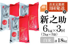 【先行予約・令和7年産新米・3ヶ月定期便】新之助 白米 6kg（2kg×3袋）×3回（計 18kg）ヤタらうんめぇお米 水田環境鑑定士在籍 しんのすけ[Y0180]