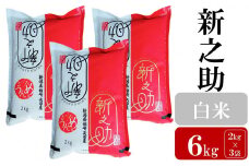 【先行予約・令和7年産新米】新之助 白米 6kg（2kg×3袋） ヤタらうんめぇお米 新潟県産 小分け しんのすけ 水田環境鑑定士在籍[Y0176]
