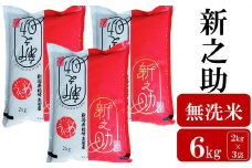 【先行予約・令和7年産新米】新之助 無洗米 6kg（2kg×3袋） ヤタらうんめぇお米 新潟県産 小分け しんのすけ 水田環境鑑定士在籍[Y0177]