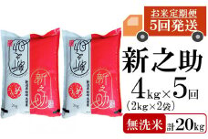 【先行予約・令和7年産新米・5ヶ月定期便】新之助 無洗米 4kg（2kg×2袋）×5回（計 20kg）ヤタらうんめぇお米 水田環境鑑定士在籍 しんのすけ[Y0183]