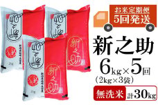 【先行予約・令和7年産新米・5ヶ月定期便】新之助 無洗米 6kg（2kg×3袋）×5回（計 30kg）ヤタらうんめぇお米 水田環境鑑定士在籍 しんのすけ[Y0185]