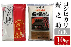 令和6年産米【五ツ星お米マイスター厳選】コシヒカリ 5kg・新之助 5kg（白米 計10kg）[Y0241]