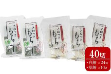 切り餅 400g×5袋セット 計 40切（白餅24切・草餅16切）杵つきもち[Y0261]