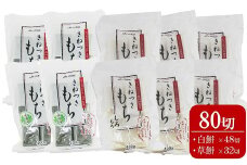切り餅 400g×10袋セット 計 80切（白餅48切・草餅32切）杵つきもち[Y0262]