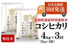 【先行予約・令和7年産新米・3ヶ月定期便】コシヒカリ 無洗米 4kg（2kg×2袋）×3回（計 12kg）ヤタらうんめぇ お米 新潟県産 小分け 水田環境鑑定士在籍[Y0203]
