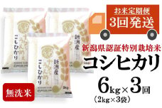 【先行予約・令和7年産新米・3ヶ月定期便】コシヒカリ 無洗米 6kg（2kg×3袋）×3回（計 18kg）ヤタらうんめぇ お米 新潟県産 小分け 水田環境鑑定士在籍[Y0205]