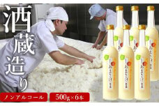 越の誉 越後の酒蔵造り ノンアルコール「あまさけ」 500g×6本[Y0344]