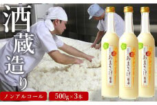 越の誉 越後の酒蔵造り ノンアルコール「あまさけ」 500g×3本[Y0343]