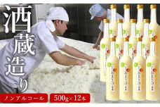 越の誉 越後の酒蔵造り ノンアルコール「あまさけ」 500g×12本[Y0345]