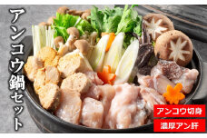 アンコウ鍋セット（濃厚な手作りアン肝付き） 日本海産アンコウ [Y0401]