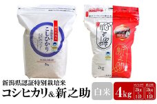 【令和6年産米】新潟県認証特別栽培米 コシヒカリ・新之助 白米 各2kg 食べ比べセット アグリーホンマ[Y0356]