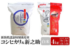 【令和6年産米】新潟県認証特別栽培米 コシヒカリ・新之助 白米 各2kg 食べ比べセット アグリーホンマ[Y0356]