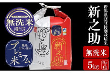 【令和6年産米】甘味の強いプレミアム米 新潟県認証特別栽培米 新之助 無洗米 5kg アグリーホンマ[Y0359]
