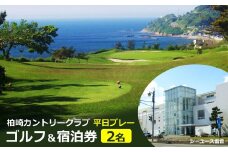【ゴルフ宿泊パック】柏崎カントリークラブ・シーユース雷音 1泊1ラウンドプレー（2名様分）[Y0420]